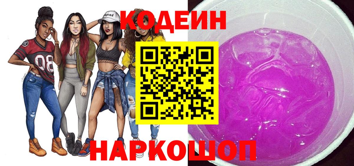 Кодеин Purple Drank Владикавказ